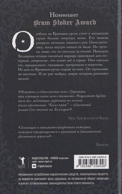 Скотт Томас: Килл крик