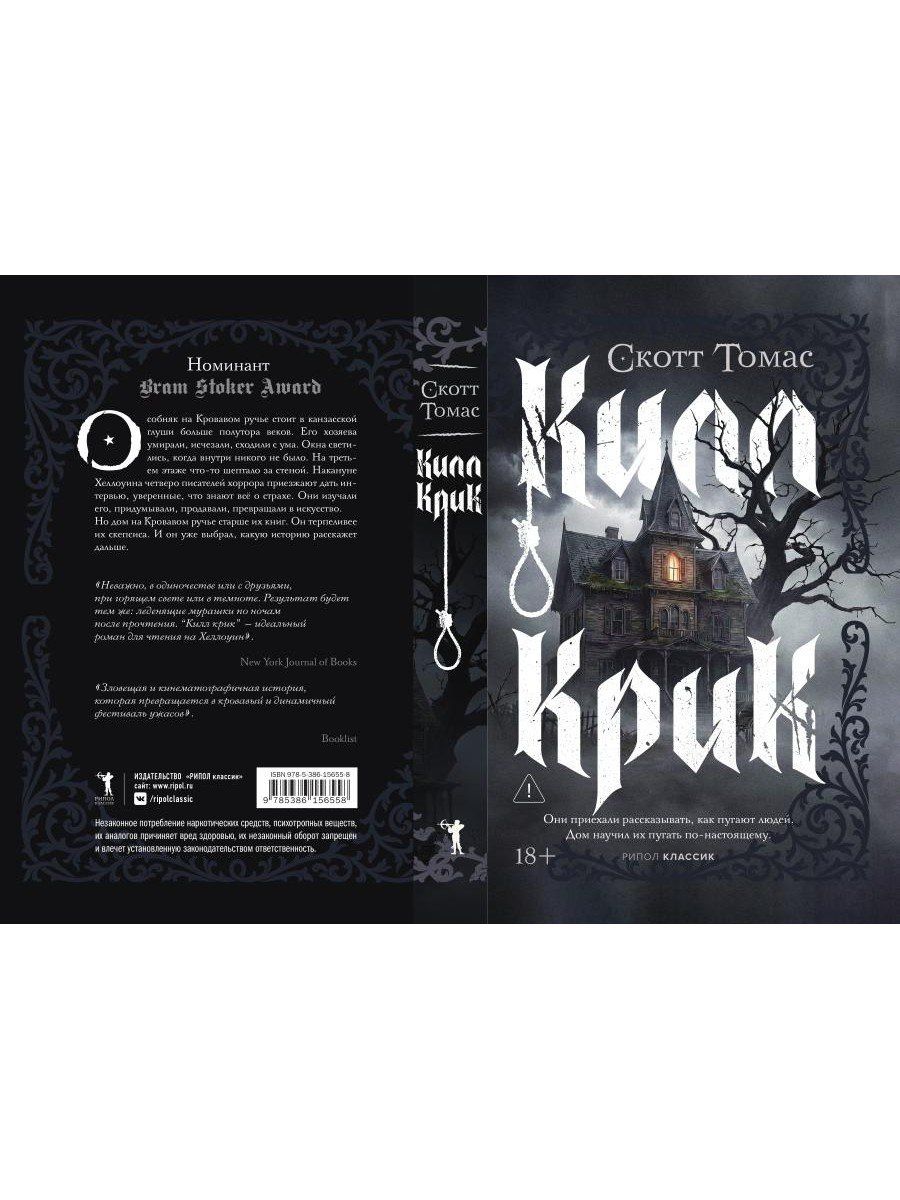 Скотт Томас: Килл крик