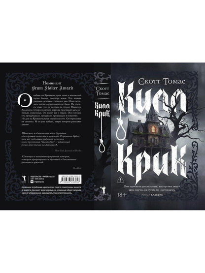 Скотт Томас: Килл крик