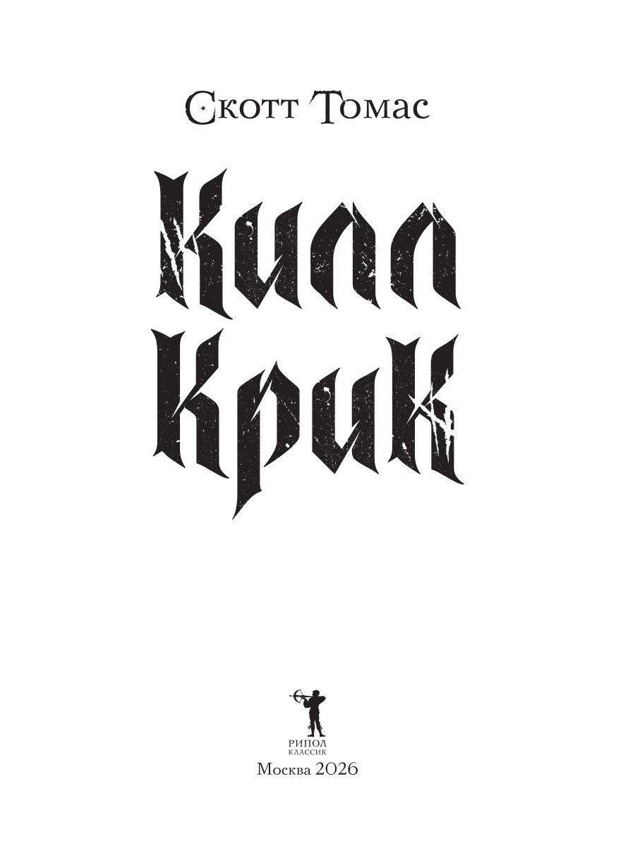 Скотт Томас: Килл крик