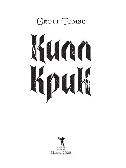 Скотт Томас: Килл крик