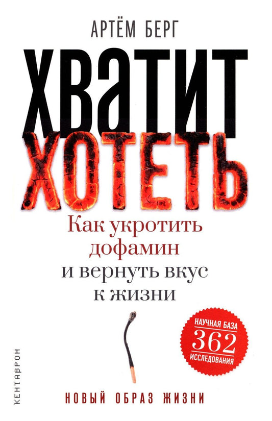 Артем Берг: Хватит хотеть! Как укротить дофамин и вернуть вкус к жизни
