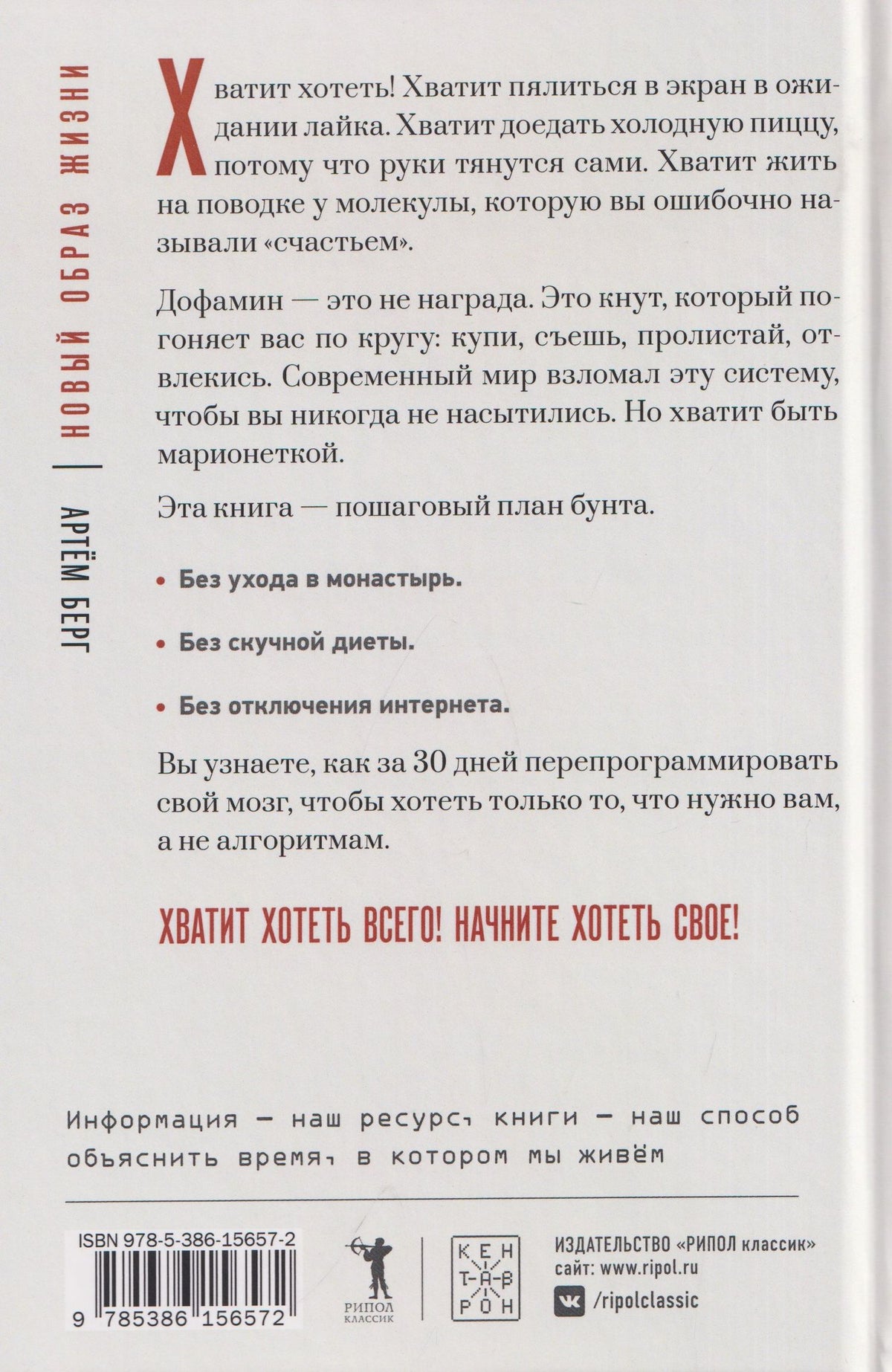 Артем Берг: Хватит хотеть! Как укротить дофамин и вернуть вкус к жизни