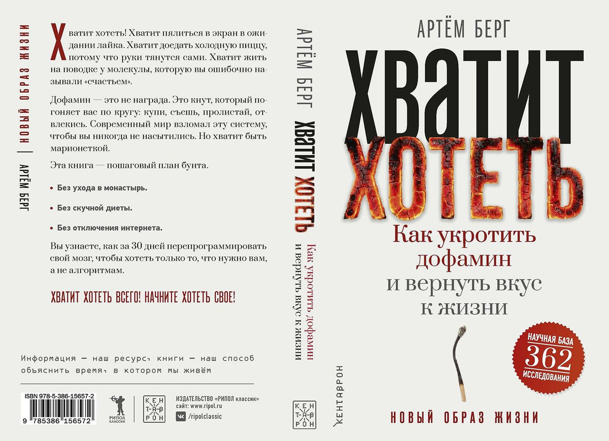 Артем Берг: Хватит хотеть! Как укротить дофамин и вернуть вкус к жизни
