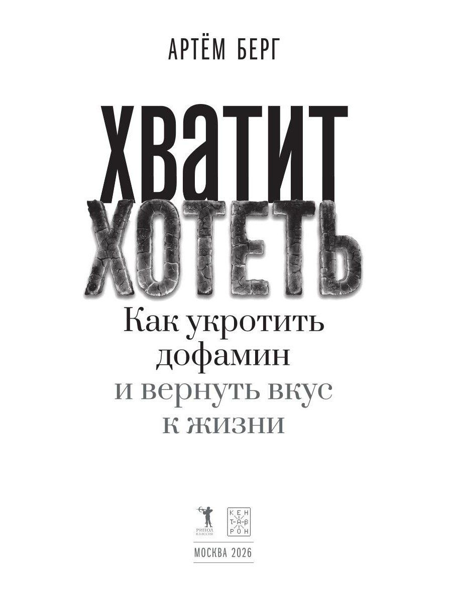 Артем Берг: Хватит хотеть! Как укротить дофамин и вернуть вкус к жизни