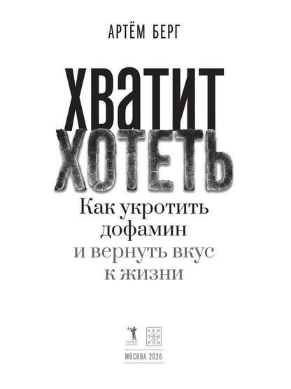 Артем Берг: Хватит хотеть! Как укротить дофамин и вернуть вкус к жизни