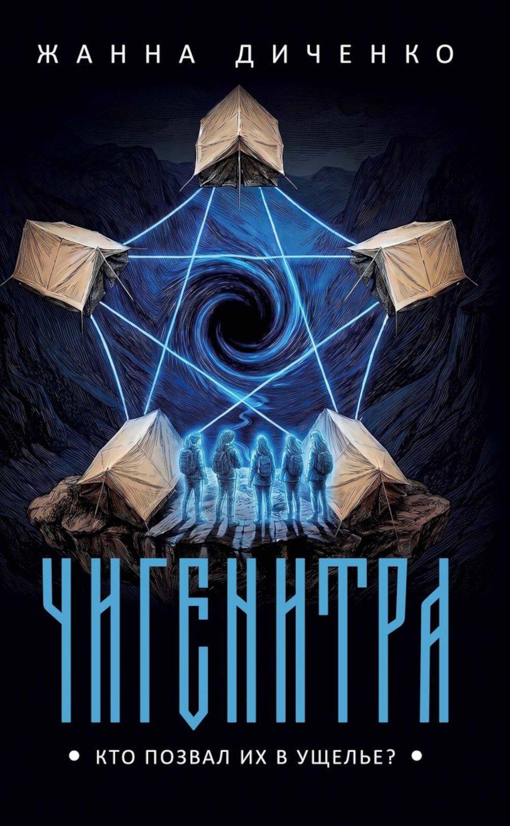Жанна Диченко: Чигенитра. Кто позвал их в ущелье?