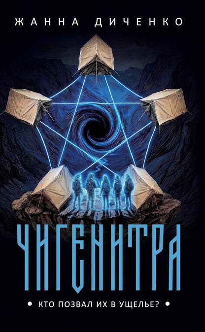 Жанна Диченко: Чигенитра. Кто позвал их в ущелье?