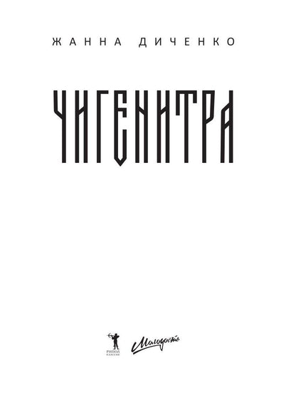 Жанна Диченко: Чигенитра. Кто позвал их в ущелье?