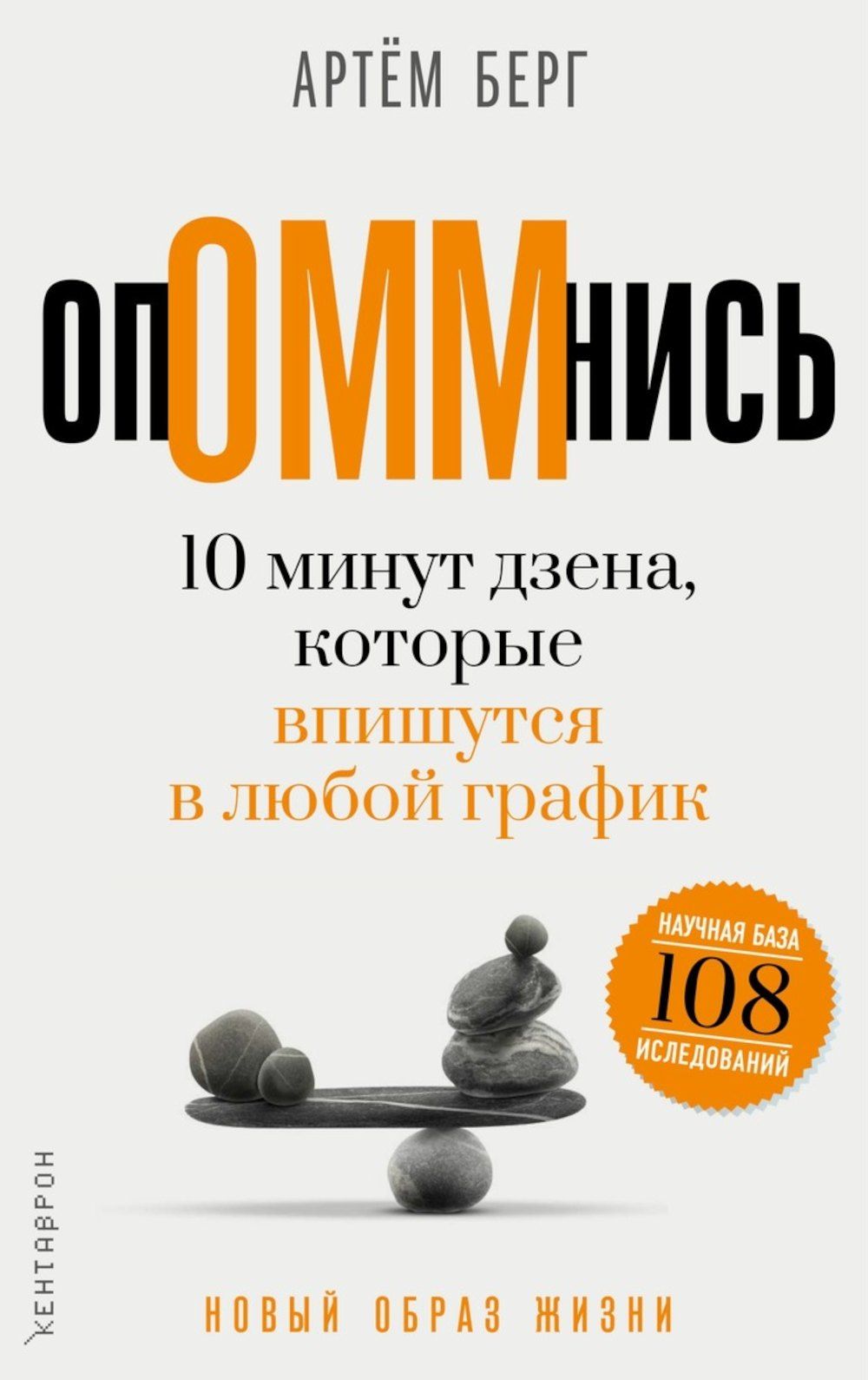 Артем Берг: ОпОММнись. 10 минут дзена, которые впишутся в любой график