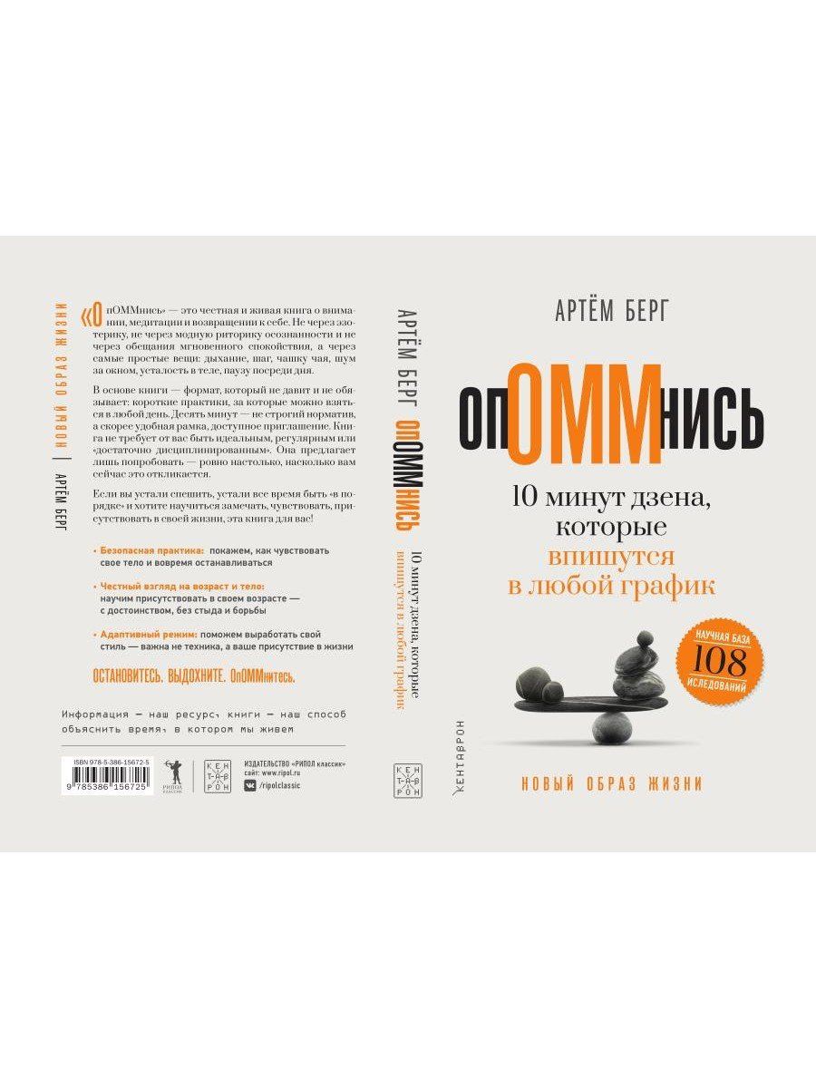 Артем Берг: ОпОММнись. 10 минут дзена, которые впишутся в любой график