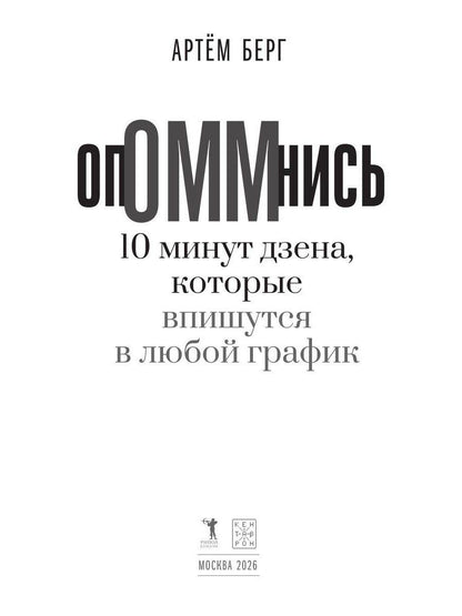 Артем Берг: ОпОММнись. 10 минут дзена, которые впишутся в любой график