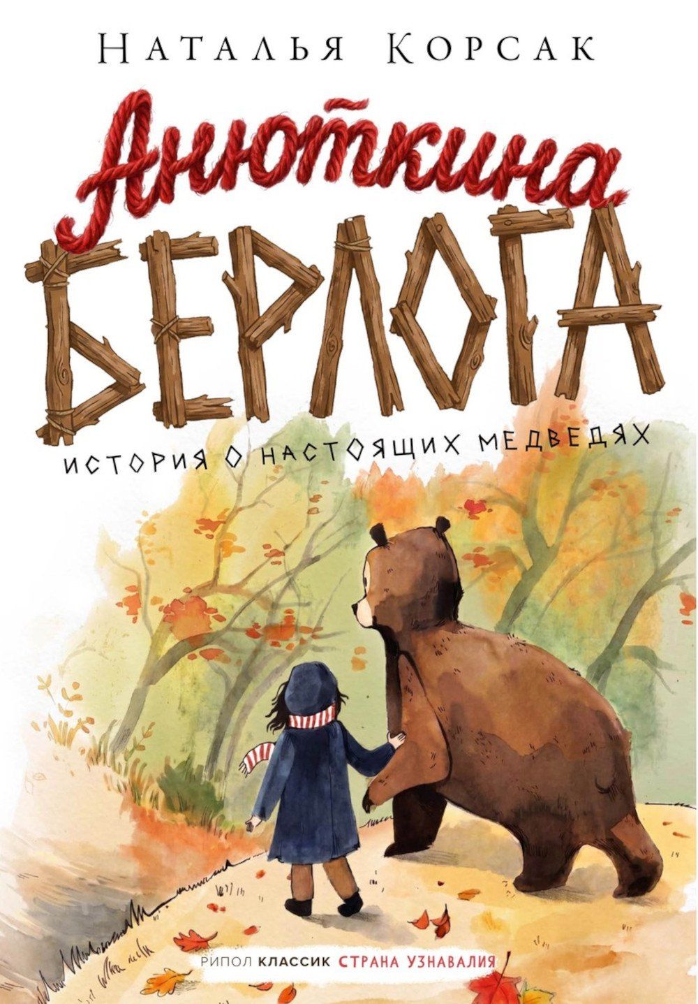 Наталья Корсак: Анюткина берлога. История о настоящих медведях