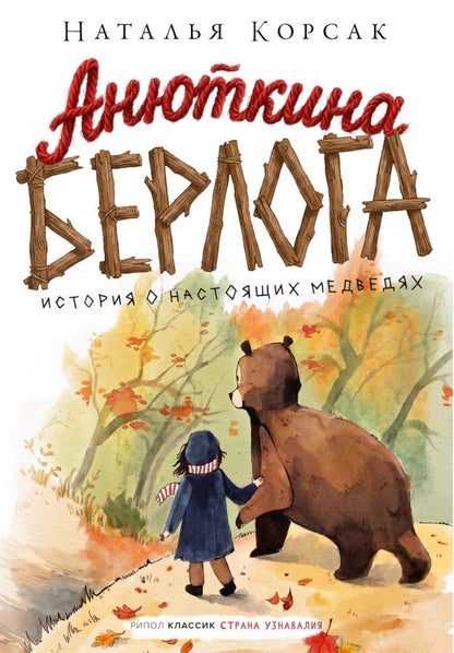 Наталья Корсак: Анюткина берлога. История о настоящих медведях