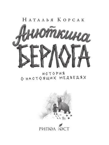 Наталья Корсак: Анюткина берлога. История о настоящих медведях