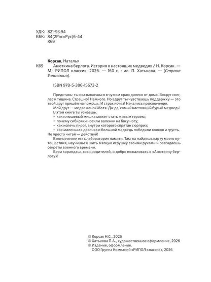 Наталья Корсак: Анюткина берлога. История о настоящих медведях