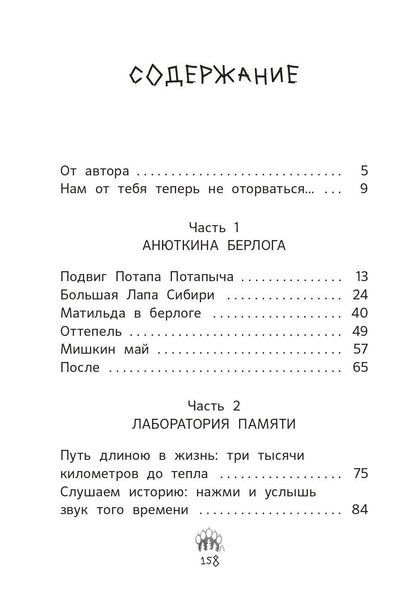 Наталья Корсак: Анюткина берлога. История о настоящих медведях