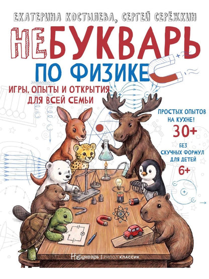 Сергей Сережкин: НеБукварь по физике