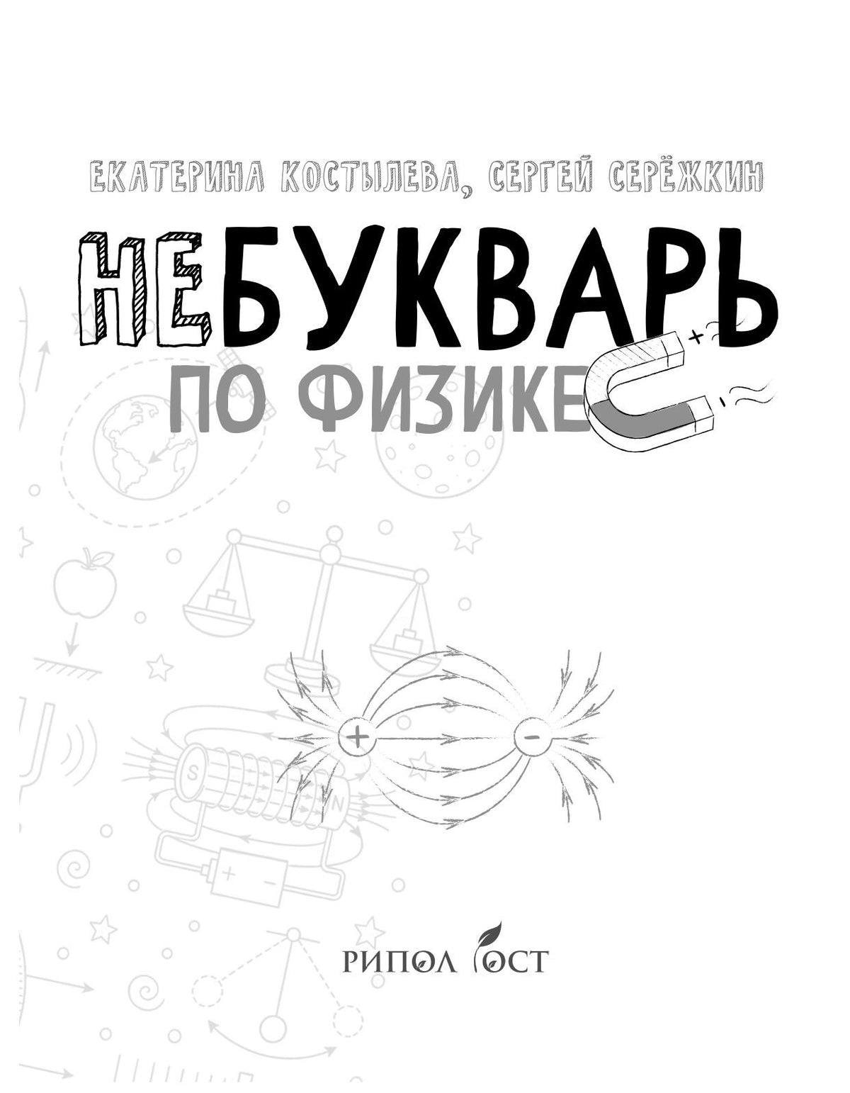 Сергей Сережкин: НеБукварь по физике