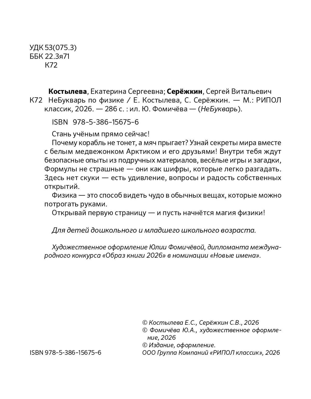 Сергей Сережкин: НеБукварь по физике