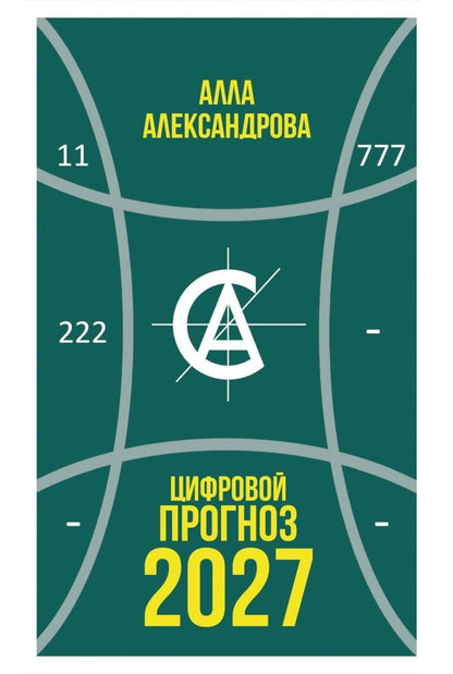 Алла Александрова: Цифровой прогноз. 2027 год