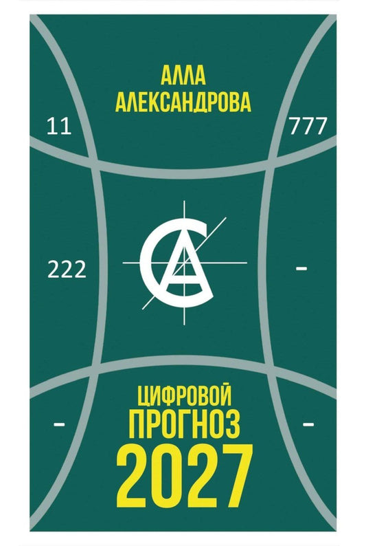 Алла Александрова: Цифровой прогноз. 2027 год