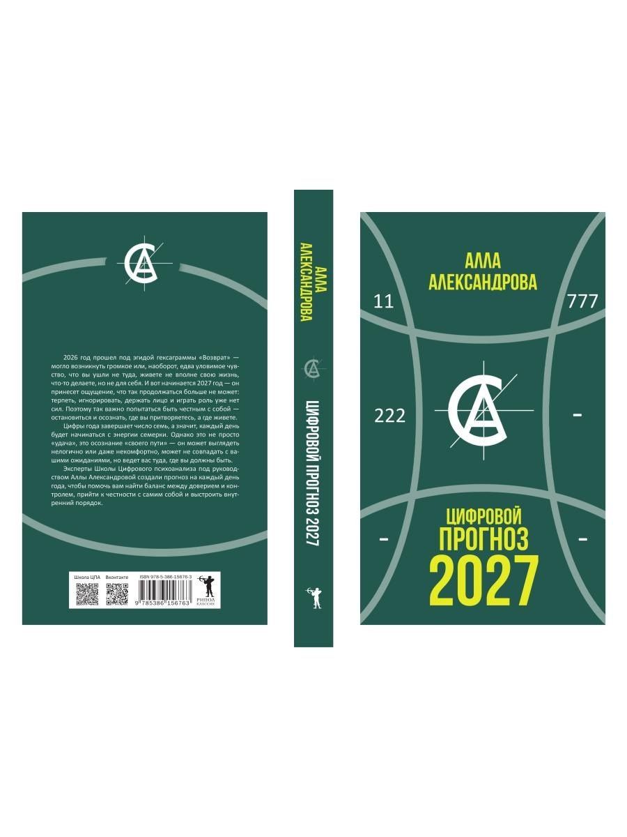 Алла Александрова: Цифровой прогноз. 2027 год