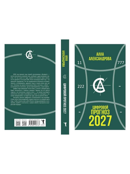 Алла Александрова: Цифровой прогноз. 2027 год