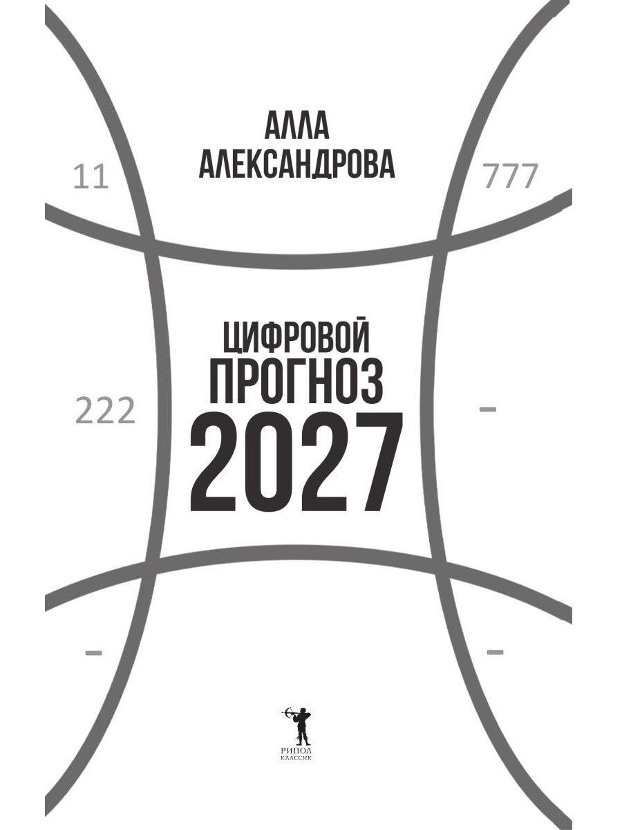 Алла Александрова: Цифровой прогноз. 2027 год