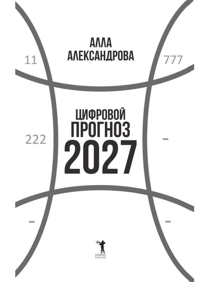 Алла Александрова: Цифровой прогноз. 2027 год
