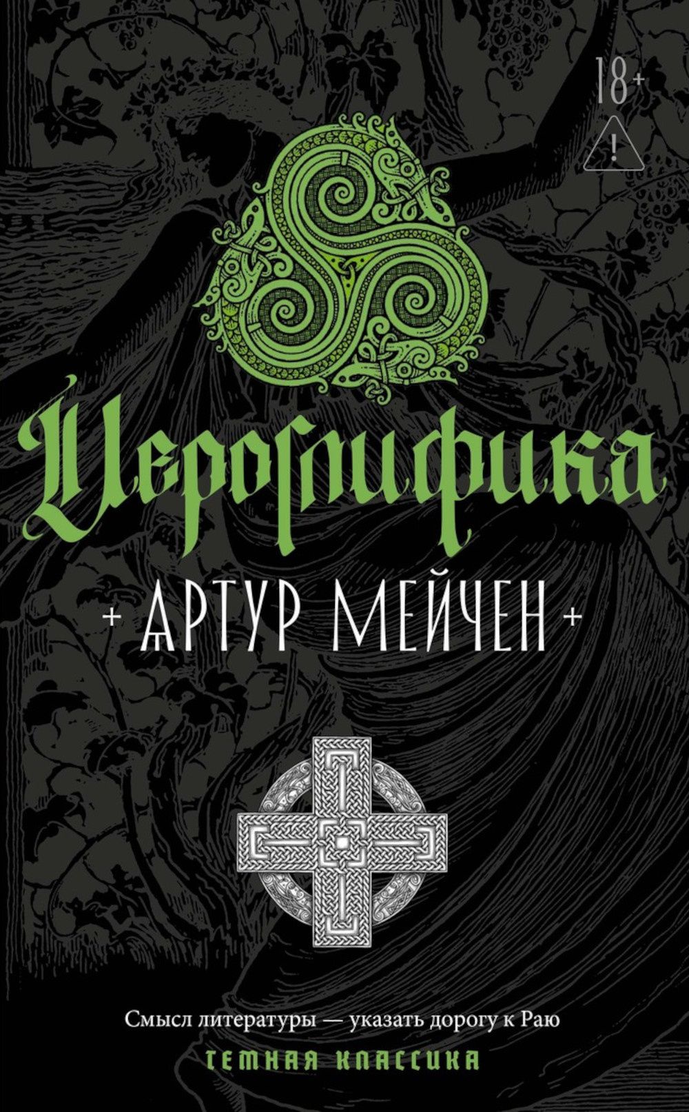 Артур Мейчен: Иероглифика