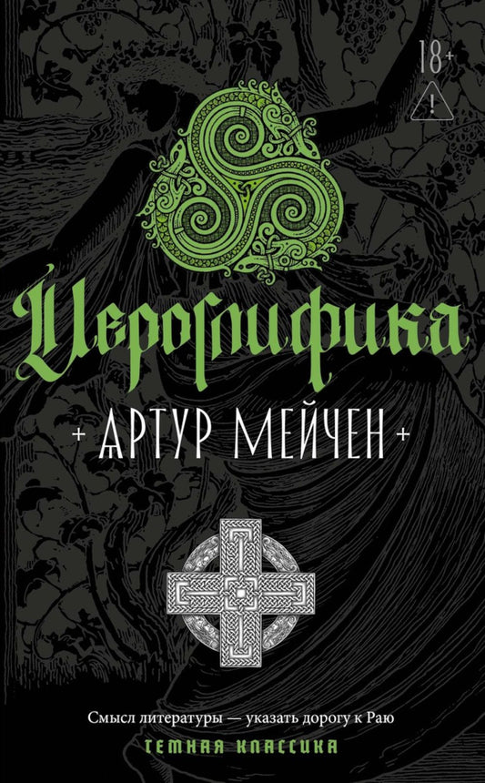 Артур Мейчен: Иероглифика