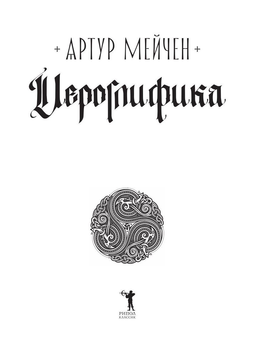 Артур Мейчен: Иероглифика