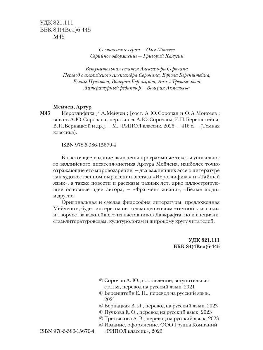 Артур Мейчен: Иероглифика