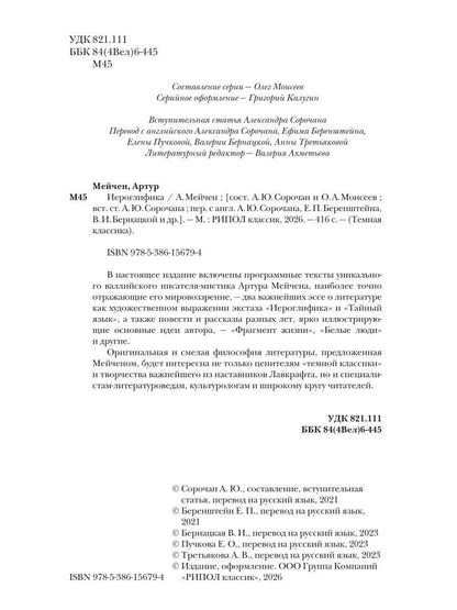 Артур Мейчен: Иероглифика