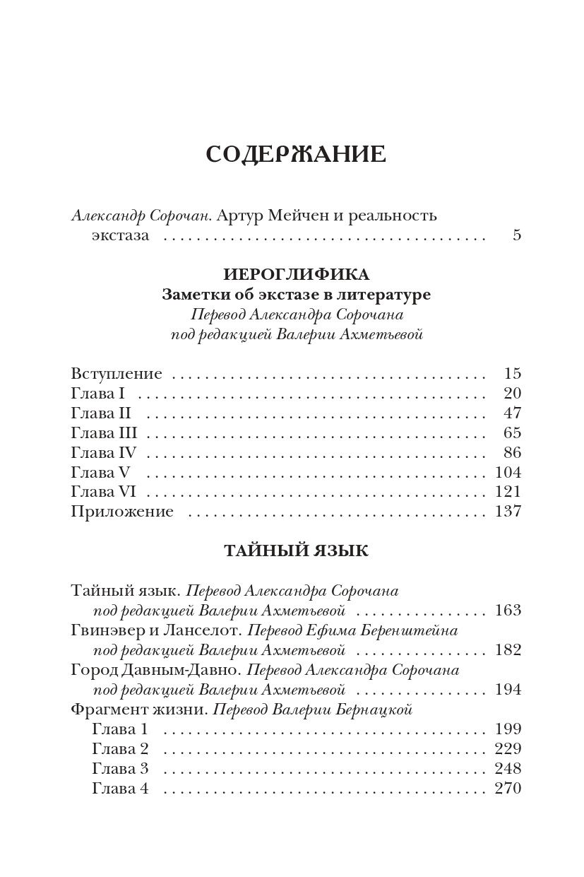 Артур Мейчен: Иероглифика