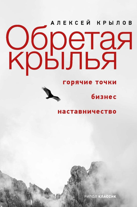 Алексей Крылов: Обретая крылья. Горячие точки. Бизнес. Наставничество