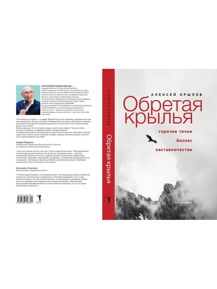 Алексей Крылов: Обретая крылья. Горячие точки. Бизнес. Наставничество
