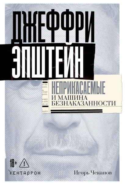 Игорь Чеканов: Джеффри Эпштейн. Неприкасаемые и машина безнаказанности