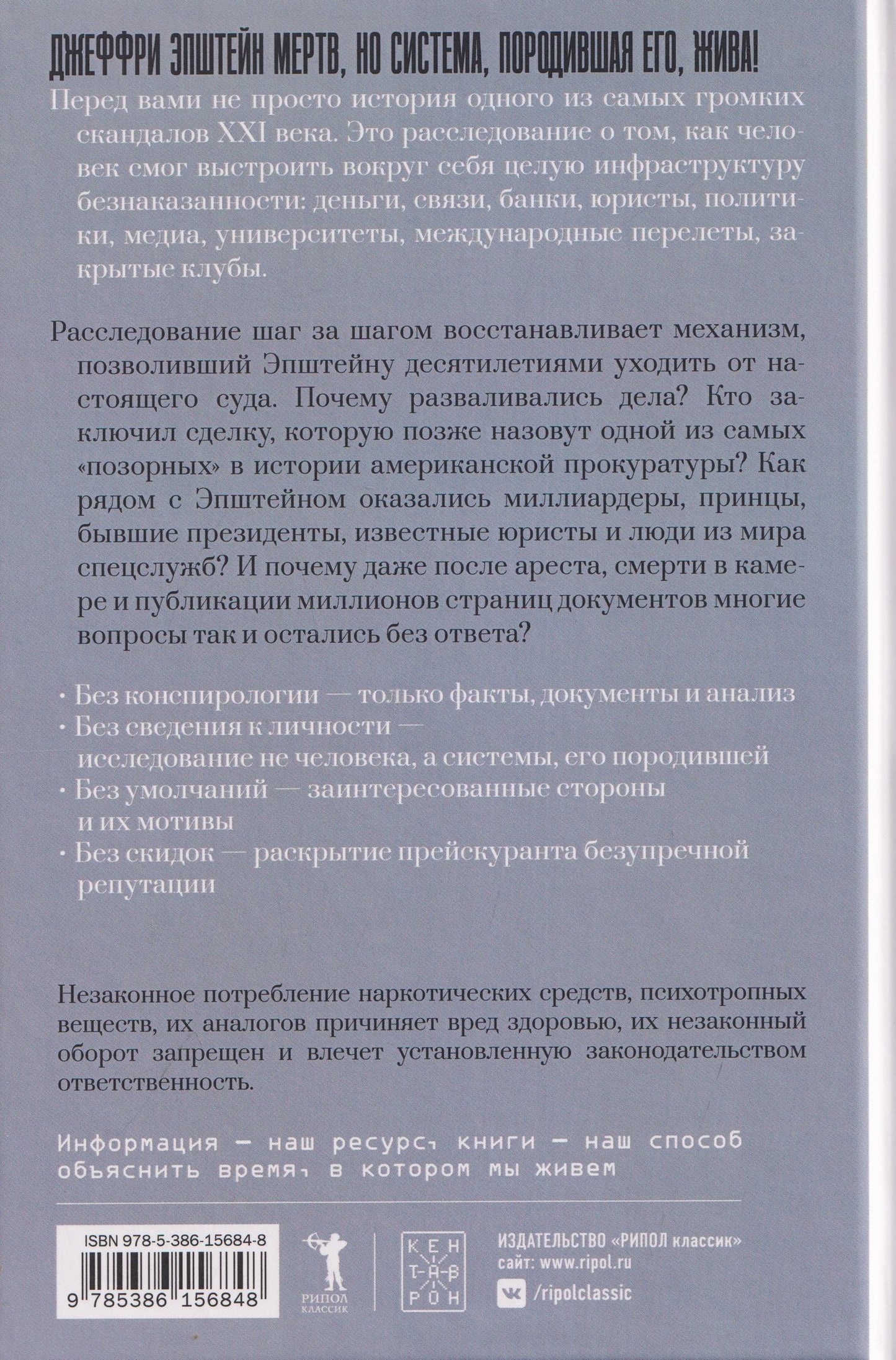 Игорь Чеканов: Джеффри Эпштейн. Неприкасаемые и машина безнаказанности