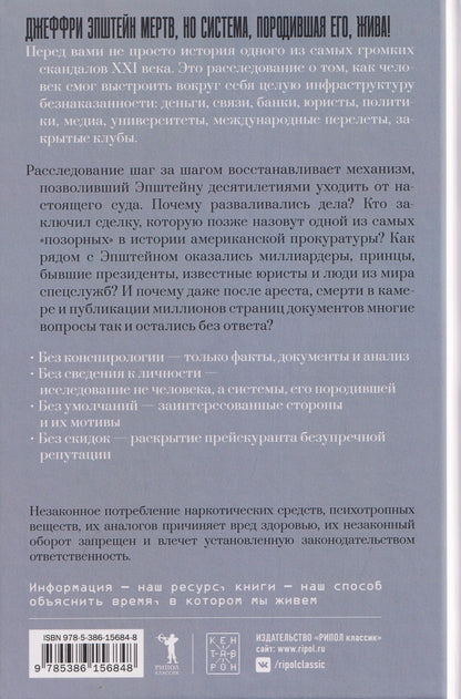 Игорь Чеканов: Джеффри Эпштейн. Неприкасаемые и машина безнаказанности