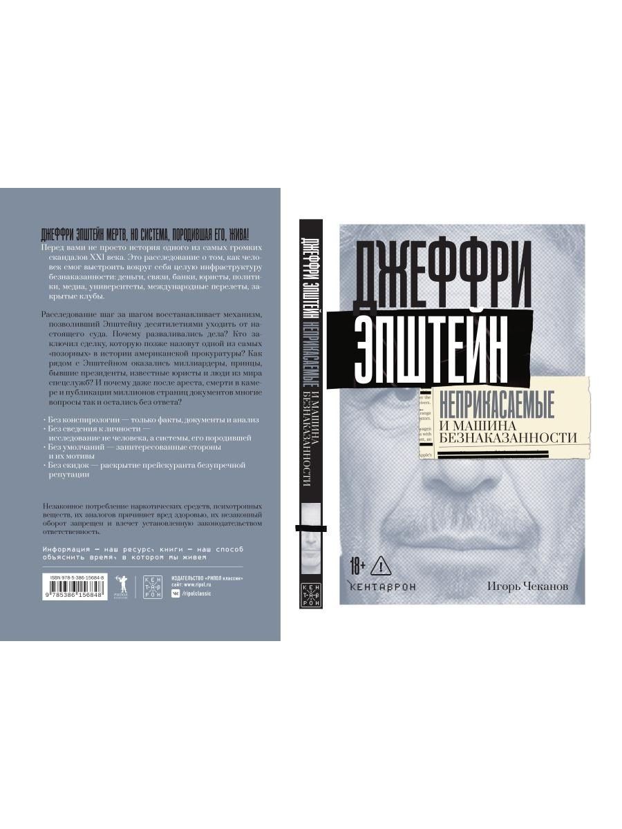 Игорь Чеканов: Джеффри Эпштейн. Неприкасаемые и машина безнаказанности