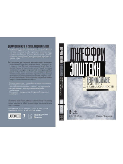 Игорь Чеканов: Джеффри Эпштейн. Неприкасаемые и машина безнаказанности