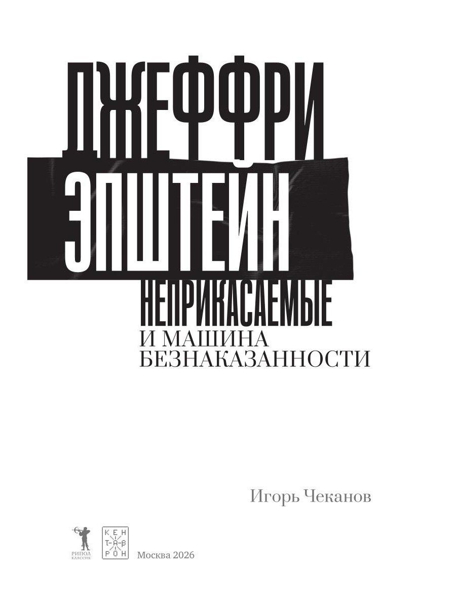 Игорь Чеканов: Джеффри Эпштейн. Неприкасаемые и машина безнаказанности
