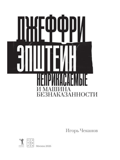 Игорь Чеканов: Джеффри Эпштейн. Неприкасаемые и машина безнаказанности