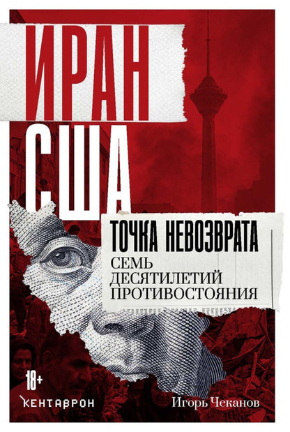 Игорь Чеканов: Иран-США. Точка невозврата. Семь десятилетий противостояния