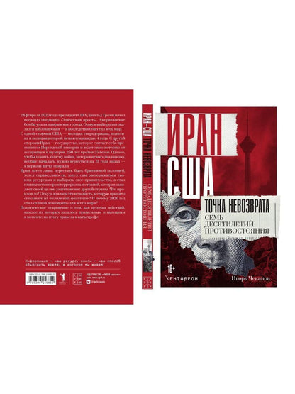 Игорь Чеканов: Иран-США. Точка невозврата. Семь десятилетий противостояния