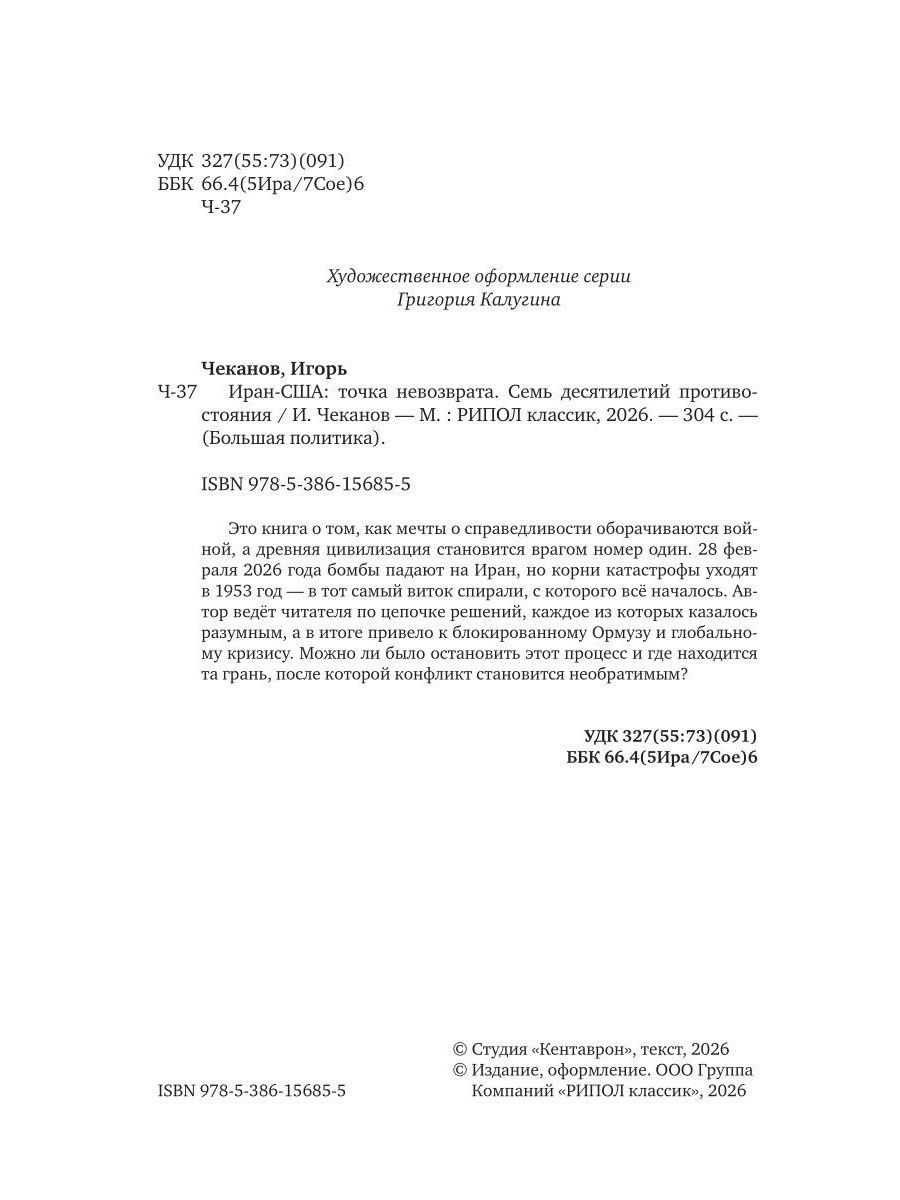 Игорь Чеканов: Иран-США. Точка невозврата. Семь десятилетий противостояния