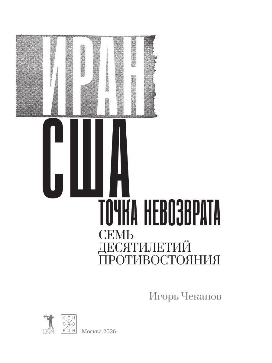 Игорь Чеканов: Иран-США. Точка невозврата. Семь десятилетий противостояния