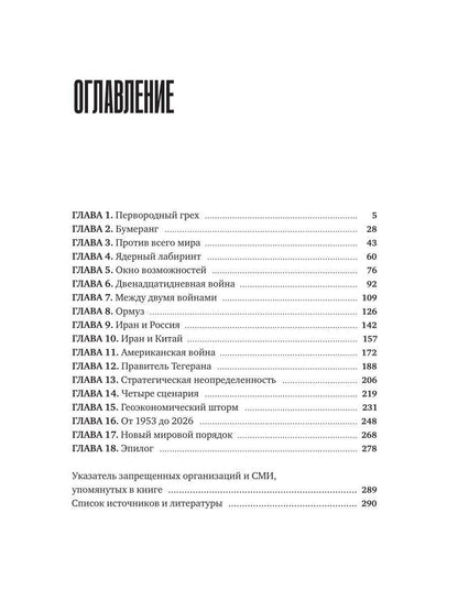 Игорь Чеканов: Иран-США. Точка невозврата. Семь десятилетий противостояния